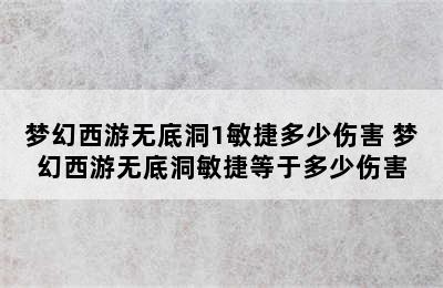 梦幻西游无底洞1敏捷多少伤害 梦幻西游无底洞敏捷等于多少伤害